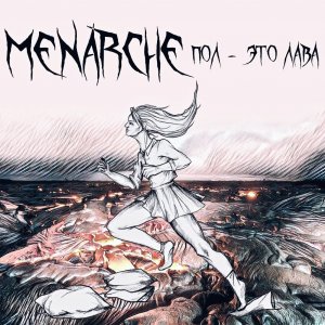 Menarche - Пол - это лава